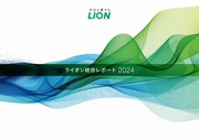 ライオン 統合レポート2024