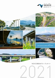 NEXCO西日本グループレポート 2021