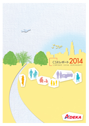 ADEKAグループ CSRレポート2014