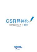 昭和電工 CSRレポート2014 [ダイジェスト]