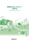 関西電力グループレポート2015 (CSR & Financial Report)