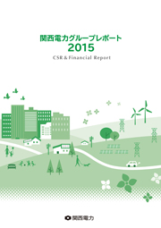 関西電力グループレポート2015 (CSR & Financial Report)