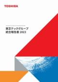 東芝テック 統合報告書2023