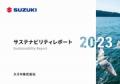 スズキ サステナビリティレポート2023