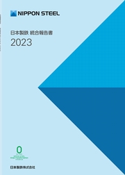 日本製鉄 統合報告書2023
