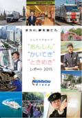 西日本鉄道 にしてつグループ “あんしん” “かいてき” “ときめき”レポート2015