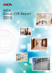 アイカグループ CSRレポート2015