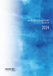 サカタインクス 統合報告書2024