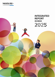 サカタインクス 統合報告書2025