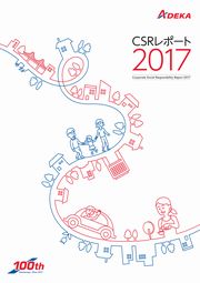 ADEKAグループ CSRレポート2017