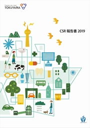 トクヤマ CSR報告書2019