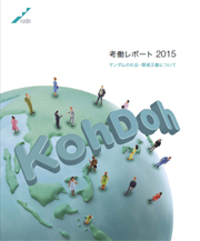 マンダム 考働レポート2015 マンダムの社会・環境活動について