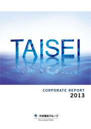 大成建設 TAISEI CORPORATE REPORT 2013