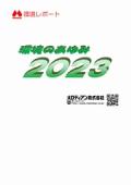 メロディアン 環境のあゆみ2023