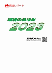 メロディアン 環境のあゆみ2023