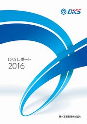 第一工業製薬 DKSレポート2016