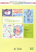 熊谷組グループ CSR報告書2013