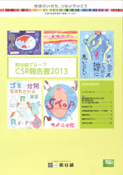 熊谷組グループ CSR報告書2013