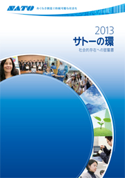 サトーホールディングス 『サトーの環2013　-社会的存在への宣誓書-』