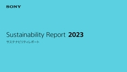 ソニー サステナビリティレポート2023