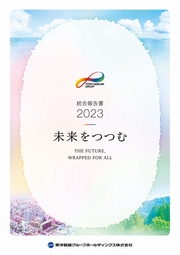 東洋製罐 統合報告書2023