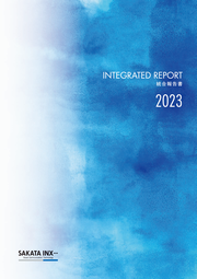 サカタインクス 統合報告書2023