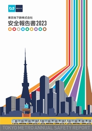 東京メトロ 安全報告書2023