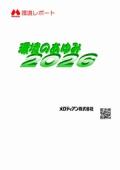 メロディアン 環境のあゆみ2026