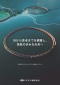 ニチモウ 2026サステナビリティ統合レポート