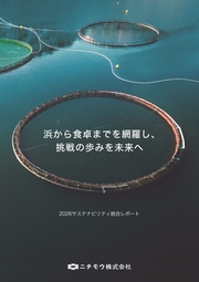 ニチモウ 2026サステナビリティ統合レポート