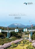 NEXCO西日本グループレポート 2022