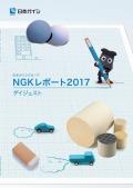 日本ガイシ NGKレポート2017