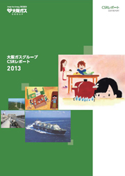 大阪ガスグループ CSRレポート2013