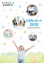カルピス CSRレポート2015