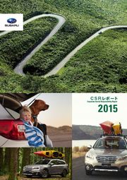 富士重工業  CSRレポート　2015