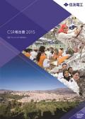 住友電気工業 CSR報告書2015