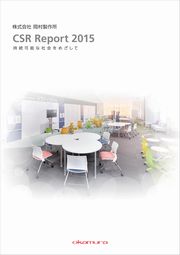岡村製作所 CSR Report 2015 持続可能な社会をめざして