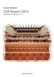 岡村製作所 CSR Report 2013 持続可能な社会をめざして