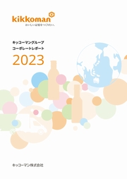 キッコーマングループ コーポレートレポート2023
