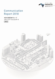 NEXCO西日本グループ　コミュニケーションレポート 2018