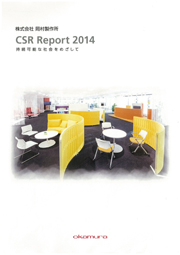 岡村製作所 CSR Report 2014 持続可能な社会をめざして