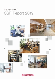 オカムラ(旧:岡村製作所) CSR Report2019
