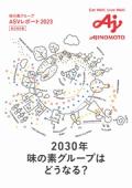 味の素グループ ASVレポート(統合報告書)2023