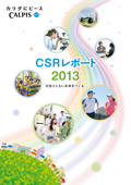 カルピス CSRレポート2013