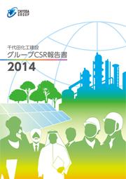 千代田化工建設グループCSR報告書2014