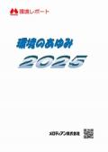 メロディアン 環境のあゆみ2025