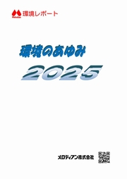メロディアン 環境のあゆみ2025