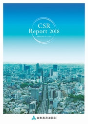 首都高速道路　首都高CSRレポート2018
