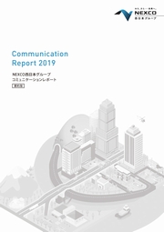 NEXCO西日本グループ　コミュニケーションレポート 2019