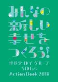 博報堂DYホールディングス みんなの新しい幸せをつくろう!博報堂DYグループ　SDGs Action Book